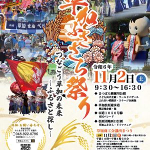 草加ふささら祭り2024