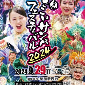 草加よさこいサンバフェスティバル2024